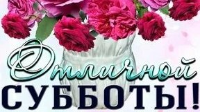 Веселой субботы!