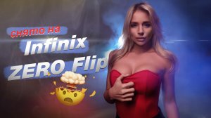 Infinix Zero Flip. Необычный обзор необычного смартфона