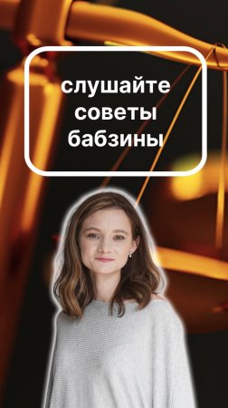 главное, слушать советы бабзины и все прокатит. подписывайтесь!