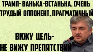 Ищенко: Трамп-Ванька- встанька, очень трудный оппонент, прагматичный. Вижу цель- не вижу препятствий