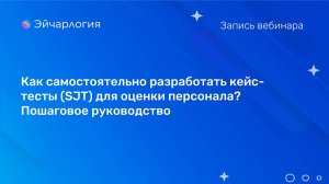 Как самостоятельно разработать кейс-тесты (SJT) для оценки персонала? Пошаговое руководство