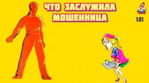 ЧТО ЗАСЛУЖИЛА МОШЕННИЦА