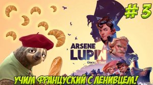 Arsene Lupin - Once a Thief. Часть 3.м