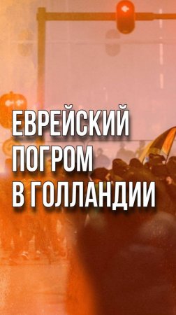 Еврейские погромы возвращаются? Видео из Амстердама. Не для слабонервных