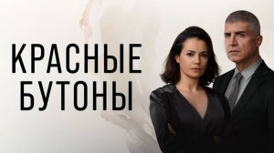 Красные бутоны 27 серия на русском языке