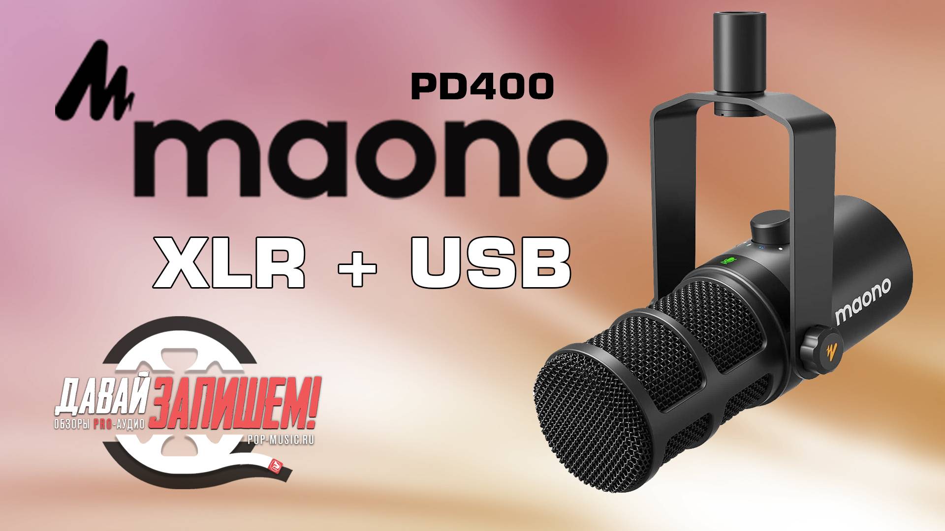 Дикторский микрофон Maono PD400 || XLR и USB подключения