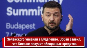 Зеленского унизили в Будапеште. Орбан заявил, что Киев не получит обещанных кредитов РТ