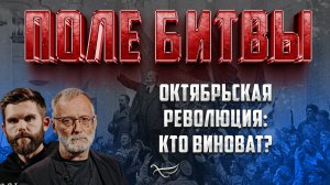 ОКТЯБРЬСКАЯ РЕВОЛЮЦИЯ: КТО ВИНОВАТ?