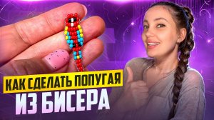 Как сделать попугая из бисера 🦜