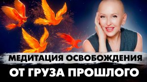 Медитация Феникс 5D / Запуск Процесса Освобождения от Ошибок Прошлого