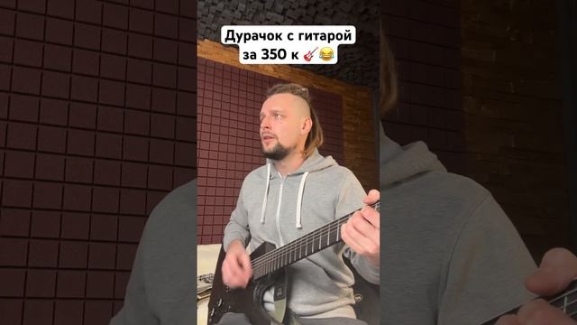 Дурачок с гитарой за 350 к