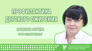 Профилактика детского ожирения