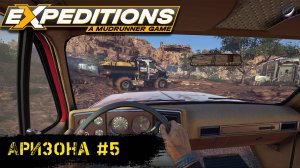 Expeditions: a mudrunner game\Аризона #5