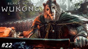 Black Myth Wukong Прохождение ➤ ТИГР ИНЬ ➤ Полностью на русском языке