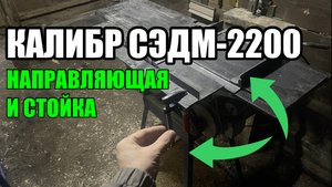 Станок Калибр СЭДМ-2200. Направляющая и стойка своими руками.