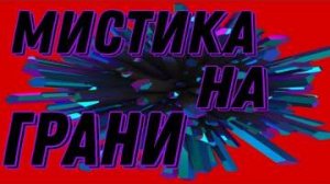 МИСТИКА НА ГРАНИ. - РЕАЛЬНЫЕ МИСТИЧЕСКИЕ ИСТОРИИ.