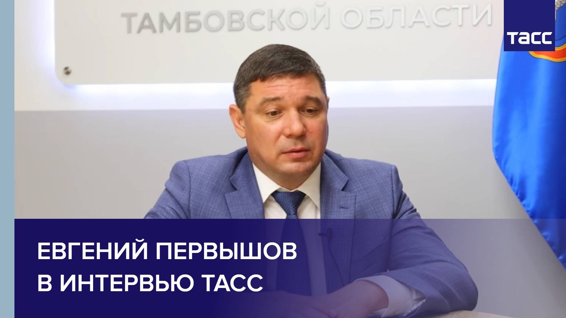 Евгений Первышов в интервью ТАСС