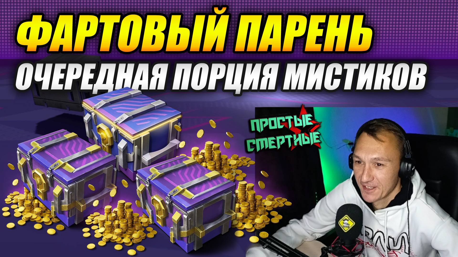 Фартовый парень или очередная порция МИСТИКОВ 🎁! (Tanks Blitz | Танки Блиц)