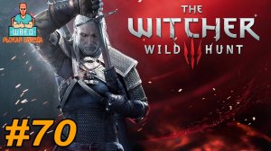 Ведьмак 3 / The Witcher 3.  ДРАГОЦЕННЫЙ ГРУЗ Прохождение часть 70