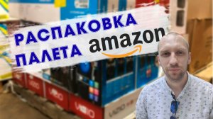 Распаковка палета с товарами Amazon.Много интересного.