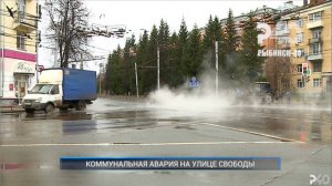(Рыбинск-40) КОММУНАЛЬНАЯ АВАРИЯ НА УЛИЦЕ СВОБОДЫ