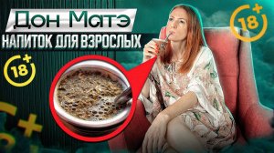 Mate. Что пьют в Аргентине? Что такое Мате? как заваривать латинский напиток повышающий иммунитет?