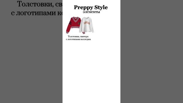 Знакомимся с интересным стилем в одежде - Preppy Style  #мода #paletostore #стиль