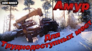 SnowRunner. Регион Амур. Река Урска. Поручение: Для труднодоступных мест.