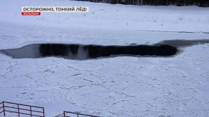 Осторожно! Тонкий лёд опасен для жизни!