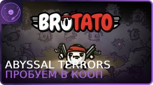 Brotato: Abyssal Terrors ➤ Пробуем комбинации кортошек в кооперативе!)