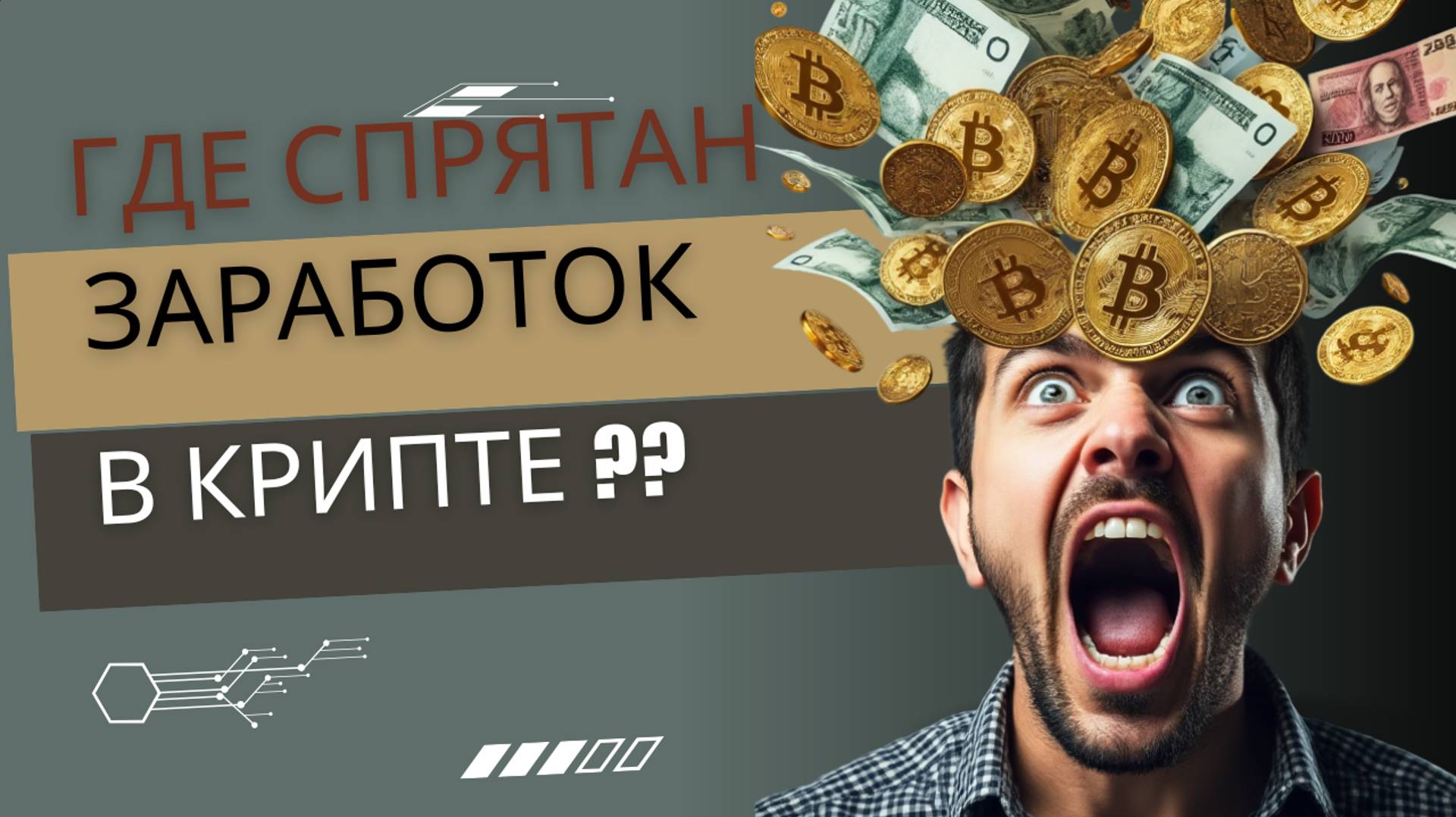 5 МИФОВ О ЗАРАБОТКЕ НА КРИПТОВАЛЮТЕ