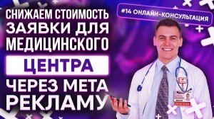 Онлайн-консультация #14 | Медицинский Центр: показываю, как снизить цену заявки через Meta-рекламу!