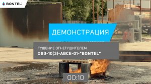 Демонстрация тушения огнетушителем BONTEL 10 л на модельном очаге  4А.