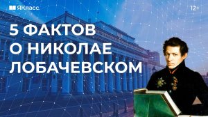 5 фактов о Николае Лобачевском