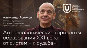 Антропологические горизонты образования ХХI века: от систем – к судьбам