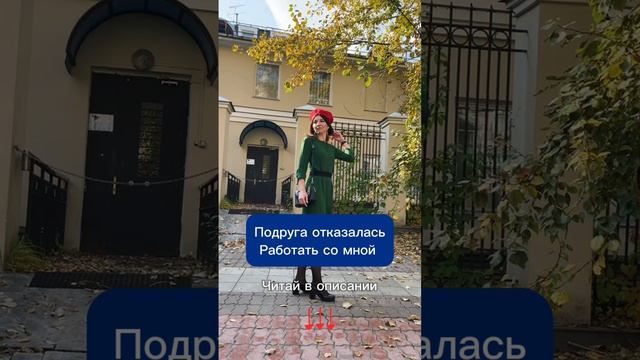Подруга отказалась со мной работать
