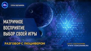 💥 Часть 10   Матричное восприятие. Выбор своей игры   РАЗГОВОР С ЛЮЦИФЕРОМ   СЕлена