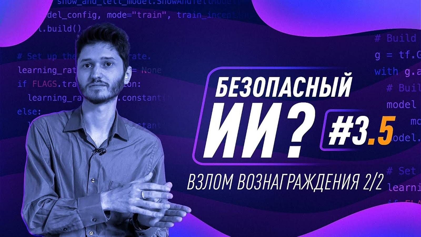 Как создать безопасный ИИ 3.5. Взлом вознаграждения 2/2