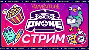 ► СТРИМ 😁 Веселая компания!😁 |Gartic Phone|