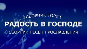 Радость в Господе | 2 часа радостных песен прославления