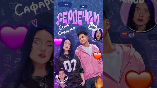Соня Сафарова и Артем Туленов сердечко смотреть онлайн