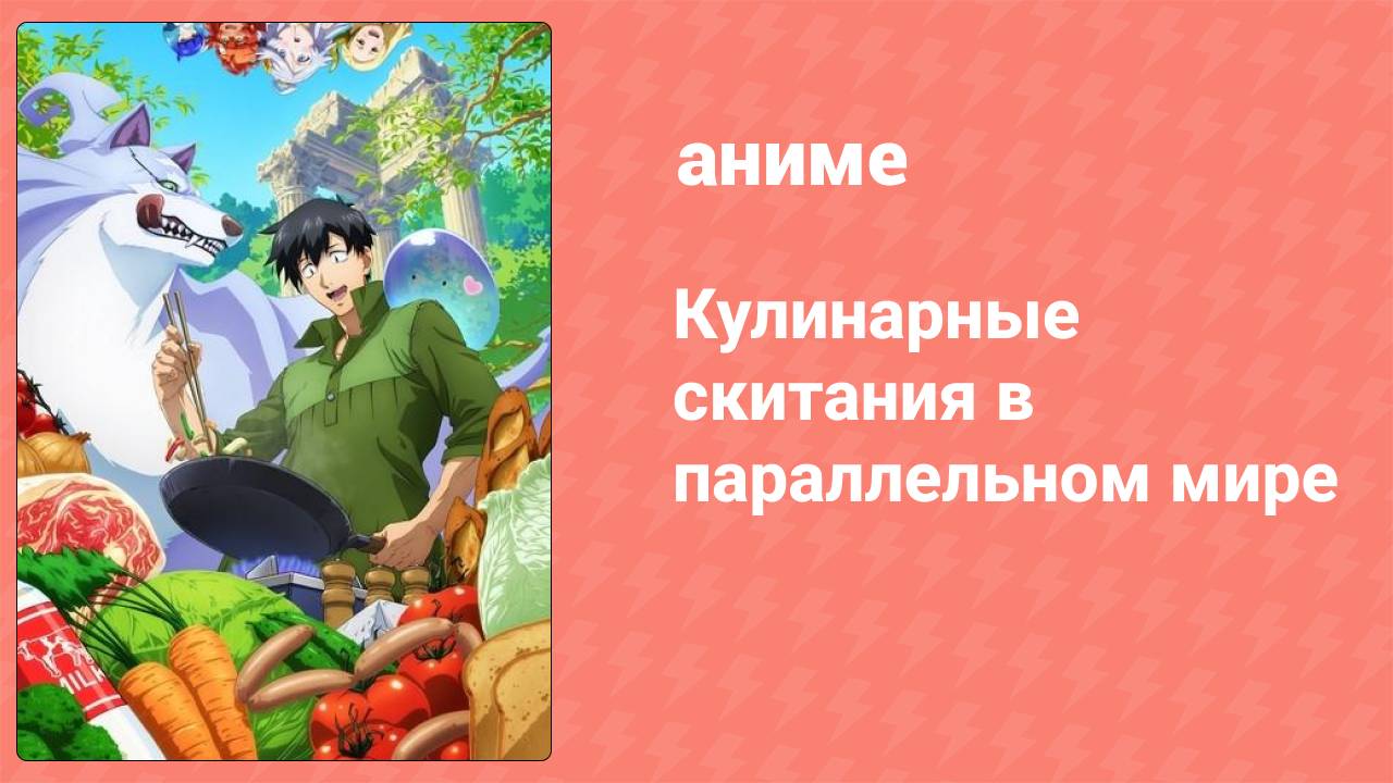 Кулинарные скитания в параллельном мире 3 серия (аниме-сериал, 2023)