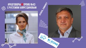 РазговорыНЕпроИБ: Рустем Хайретдинов, BI.Zone