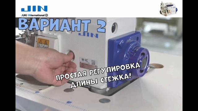 Модификации оверлока JIN M-1C