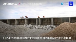 В Крыму продолжают ремонт 23 береговых укреплений