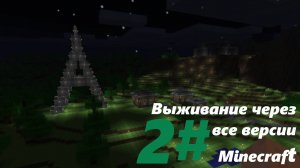 Выживание через все версии Minecraft #2 | Minecraft
