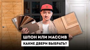 Шпон VS Массив? / Межкомнатные двери из шпона: плюсы и минусы. / Двери из массива дерева.