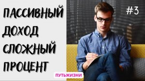 Пассивный доход. Сложный процент. Капитал, пенсия. Инвестиции