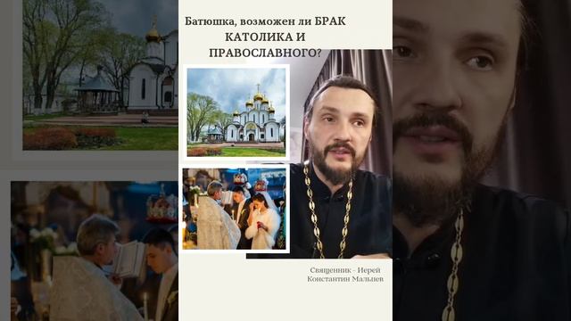 Батюшка, возможен ли брак католика и православного? 
#православие #католицизм #вера #брак #венчание