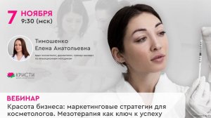 Красота бизнеса. Маркетинговые стратегии для косметологов. Мезотерапия как ключ к успеху.